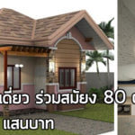 แบบบ้านเดี่ยว,บ้านชั้นเดียวราคา 7 แสน,สร้างบ้านชั้นเดียว,แบบบ้านขนาดเล็ก,บ้านสไตล์ร่วมสมัย