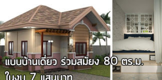 แบบบ้านเดี่ยว,บ้านชั้นเดียวราคา 7 แสน,สร้างบ้านชั้นเดียว,แบบบ้านขนาดเล็ก,บ้านสไตล์ร่วมสมัย