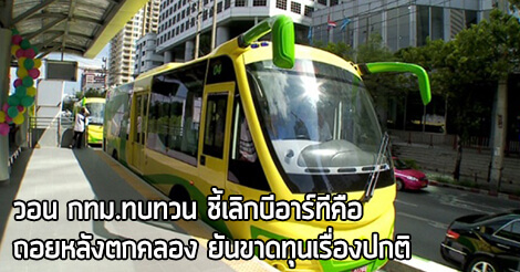วอน กทม. ทบทวน ชี้เลิก บีอาร์ที ( BRT ) คือ BRT,ขสมก.,บีอาร์ที