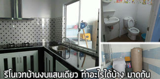 รีโนเวทบ้าน ด้วยงบประมาณแสนเดียว ทำอะไรได้บ้าง มาดูกัน!!! Renovate บ้าน,ปรับปรุงบ้านเก่า,รีโนเวทบ้าน,รีโนเวทบ้านงบน้อย,ไอเดียแต่งบ้าน_1