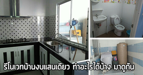 Renovate บ้าน,ปรับปรุงบ้านเก่า,รีโนเวทบ้าน,รีโนเวทบ้านงบน้อย,ไอเดียแต่งบ้าน_1