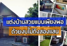 แต่งบ้านงบน้อย,แต่งบ้านราคาประหยัด,แต่งบ้านสวย,แต่งบ้านสวย ราคาประหยัด,แต่งบ้านเดี่ยว,ไอเดียแต่งบ้าน_1