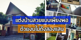 แต่งบ้านงบน้อย,แต่งบ้านราคาประหยัด,แต่งบ้านสวย,แต่งบ้านสวย ราคาประหยัด,แต่งบ้านเดี่ยว,ไอเดียแต่งบ้าน_1