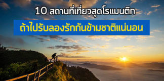ที่เที่ยว,ที่เที่ยว วาเลนไทน์,ที่เที่ยวโรแมนติก,สถานที่ท่องเที่ยว