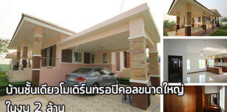 บ้านสไตล์ทรอปิคอล,แบบบ้านทรอปิคอล,บ้านชั้นเดียวโมเดิร์น,แบบบ้านโมเดิร์นฟรี,บ้านไม่เกิน 2 ล้าน