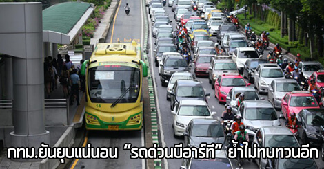 กทม. ยันยุบแน่นอน รถโดยสารด่วนพิเศษ หรือ “ รถ BRT ” ย้ำไม่ทบทวนอีก เส้นทาง brt,รถด่วน brt,รถ brt,brt,บีอาร์ที
