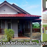 บ้านร่วมสมัย,บ้านสไตล์ร่วมสมัย,แบบบ้านร่วมสมัย,บ้านชั้นเดียวราคา 8 แสน,แบบบ้านราคาไม่เกิน 8 แสน