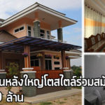 แบบบ้านสองชั้นทันสมัย หลังใหญ่ 3 ห้องนอน 4 ห้องน้ำ ในงบ 2.9 ล้าน แบบบ้านสองชั้นทันสมัย,สร้างบ้านสองชั้น,บ้านเดี่ยว 2 ล้าน,แบบบ้าน ราคา 2 ล้าน,บ้านสวยสองชั้น