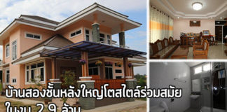 แบบบ้านสองชั้นทันสมัย,สร้างบ้านสองชั้น,บ้านเดี่ยว 2 ล้าน,แบบบ้าน ราคา 2 ล้าน,บ้านสวยสองชั้น