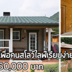 แบบบ้านสวยๆ,แบบบ้านราคาไม่เกิน 3 แสน,แบบบ้านราคา 2 แสน,สร้างบ้าน งบ 2 แสน,บ้านแบบญี่ปุ่น