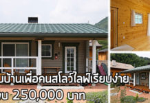 แบบบ้านสวยๆ,แบบบ้านราคาไม่เกิน 3 แสน,แบบบ้านราคา 2 แสน,สร้างบ้าน งบ 2 แสน,บ้านแบบญี่ปุ่น