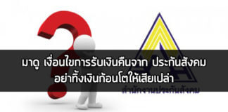 ประกันสังคม,สิทธิประกันสังคม,เงินคืนประกันสังคม,เงินประกันสังคม