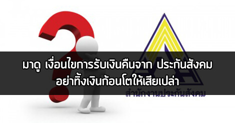 ประกันสังคม,สิทธิประกันสังคม,เงินคืนประกันสังคม,เงินประกันสังคม