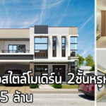 บ้านเดี่ยวสไตล์โมเดิร์น,บ้านโมเดิร์น 2 ชั้น,บ้านเดี่ยว ราคา 2 ล้าน,บ้านสไตล์โมเดิร์น,แบบบ้านสองชั้นทันสมัย