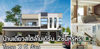 บ้านเดี่ยวสไตล์โมเดิร์น,บ้านโมเดิร์น 2 ชั้น,บ้านเดี่ยว ราคา 2 ล้าน,บ้านสไตล์โมเดิร์น,แบบบ้านสองชั้นทันสมัย