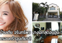 เต้ย จรินทร์พร,บ้าน เต้ย จรินทร์พร,บ้าน ดารา_1