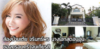 เต้ย จรินทร์พร,บ้าน เต้ย จรินทร์พร,บ้าน ดารา_1