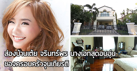 เต้ย จรินทร์พร,บ้าน เต้ย จรินทร์พร,บ้าน ดารา_1