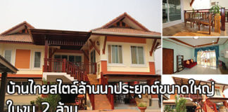 บ้านล้านนาประยุกต์,บ้านราคา 2 ล้าน,แบบบ้าน ราคา 2 ล้าน,บ้านไทยประยุกต์,แบบบ้าน 2 ชั้น_1