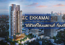 C EKKAMAI คอนโดแบบ High Rise สูง 44 ชั้น วิถีชีวิตที่ใช่บนสถานที่ที่ลงตัว ซี เอกมัย,c ekkamai,คอนโด bts เอกมัย,คอนโด เอกมัย,คอนโดติด bts,คอนโดแถวเอกมัย_1