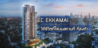 ซี เอกมัย,c ekkamai,คอนโด bts เอกมัย,คอนโด เอกมัย,คอนโดติด bts,คอนโดแถวเอกมัย_1