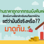 บ้านกรมบังคับคดี,บ้านราคาถูก,ซื้อบ้านกรมบังคับคดี,ทรัพย์สินรอการขาย กรมบังคับคดี,ประมูลบ้านกรมบังคับคดี