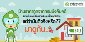 บ้านกรมบังคับคดี,บ้านราคาถูก,ซื้อบ้านกรมบังคับคดี,ทรัพย์สินรอการขาย กรมบังคับคดี,ประมูลบ้านกรมบังคับคดี