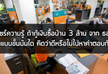 แชร์ความรู้ กู้ซื้อบ้าน ธอส 3 ล้าน ผ่อนแบบขั้นบันได คิดว่าดีไหม? มีคำตอบ!!! กู้ซื้อบ้าน ธอส,ผ่อนบ้านกับธนาคาร,คํานวณ เงินผ่อนบ้าน,ดอกเบี้ยเงินกู้