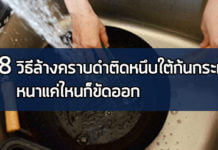 Life Hack : 8 วิธี ล้างคราบดำติดหนึบใต้ก้นกระทะ หนาแค่ไหนก็ขัดออก Life Hack,ของใช้ในบ้าน,อุปกรณ์เครื่องครัว