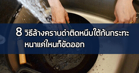 Life Hack : 8 วิธี ล้างคราบดำติดหนึบใต้ก้นกระทะ หนาแค่ไหนก็ขัดออก Life Hack,ของใช้ในบ้าน,อุปกรณ์เครื่องครัว