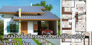 แบบบ้านราคาไม่เกินล้าน,บ้านชั้นเดียวสวยๆ,สร้างบ้านชั้นเดียว,บ้านเดี่ยวชั้นเดียว