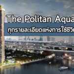 คอนโดติดรถไฟฟ้า : เดอะ โพลิแทน อควา ทุกรายละเอียดแห่งการใช้ชีวิต (ตอน2) The Politan Aqua,เดอะ โพลิแทน อควา,คอนโด พระนั่งเกล้า,คอนโด รถไฟฟ้าสายสีม่วง,คอนโดติดรถไฟฟ้า_1