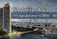 คอนโดติดรถไฟฟ้า : เดอะ โพลิแทน อควา ทุกรายละเอียดแห่งการใช้ชีวิต (ตอน2) The Politan Aqua,เดอะ โพลิแทน อควา,คอนโด พระนั่งเกล้า,คอนโด รถไฟฟ้าสายสีม่วง,คอนโดติดรถไฟฟ้า_1