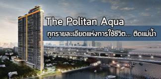 The Politan Aqua,เดอะ โพลิแทน อควา,คอนโด พระนั่งเกล้า,คอนโด รถไฟฟ้าสายสีม่วง,คอนโดติดรถไฟฟ้า_1