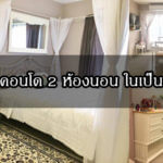 รีวิวแต่งคอนโด,แต่งคอนโด,แต่งคอนโดขนาดเล็ก,แต่งคอนโดวินเทจ,แบบตกแต่งคอนโด,ไอเดียแต่งคอนโด_1