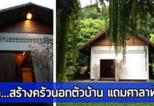 รีวิว… ไอเดียการสร้าง ครัวนอกบ้าน ราคาประหยัด แถมศาลาพักใจ ต่อเติมครัว,ครัวนอกบ้าน,ห้องครัวนอกบ้าน,แบบครัวนอกบ้าน,แบบห้องครัวนอกบ้าน,ต่อเติมห้องครัวแบบประหยัด_1