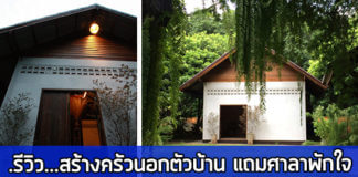 ต่อเติมครัว,ครัวนอกบ้าน,ห้องครัวนอกบ้าน,แบบครัวนอกบ้าน,แบบห้องครัวนอกบ้าน,ต่อเติมห้องครัวแบบประหยัด_1