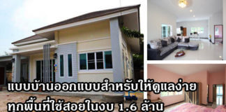 บ้านราคาไม่เกิน 2 ล้าน,บ้านเดี่ยว ไม่เกิน 2 ล้าน,แบบบ้าน ราคา 2 ล้าน,บ้านปูนชั้นเดียว,บ้านเดี่ยวชั้นเดียว_1