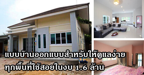 บ้านราคาไม่เกิน 2 ล้าน,บ้านเดี่ยว ไม่เกิน 2 ล้าน,แบบบ้าน ราคา 2 ล้าน,บ้านปูนชั้นเดียว,บ้านเดี่ยวชั้นเดียว_1