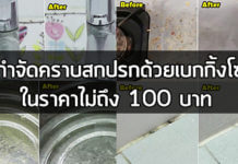 เบกกิ้งโซดา,Life Hack,เบกกิ้งโซดา ขจัดคราบ