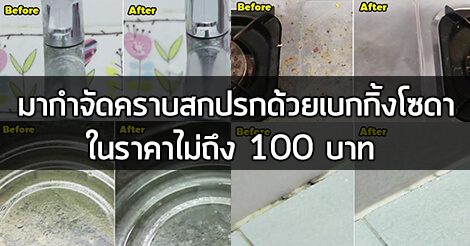 เบกกิ้งโซดา,Life Hack,เบกกิ้งโซดา ขจัดคราบ