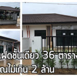 บ้านราคาไม่เกิน 2 ล้าน,ไอเดียสร้างบ้าน,แบบบ้านแฝดชั้นเดียว,บ้านไม่เกิน 2 ล้าน,สร้างบ้านชั้นเดียว,แบบบ้านแฝด_1