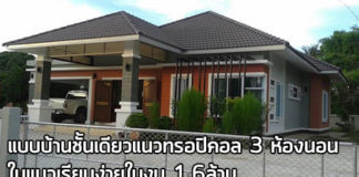 บ้านราคาไม่เกิน 2 ล้าน,บ้านสไตล์ทรอปิคอล,สร้างบ้านชั้นเดียว,แบบบ้านชั้นเดียวฟรี,แบบบ้านทรอปิคอล,ไอเดียสร้างบ้าน