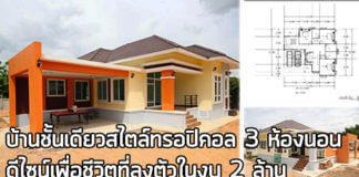 แบบบ้านทรอปิคอล,บ้านสไตล์ทรอปิคอล,บ้านทรงปั้นหยา,บ้านราคาไม่เกิน 2 ล้าน,แบบบ้านชั้นเดียวฟรี,สร้างบ้านชั้นเดียว