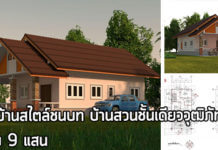 แบบบ้านสไตล์ชนบท,แบบบ้านชั้นเดียวชนบท,แบบบ้านชนบท,แบบบ้านไม่เกินล้าน,แบบบ้านสวน