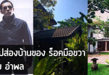 หนุ่ย อำพล,บ้านหนุ่ย อำพล,บ้าน ดารา_1