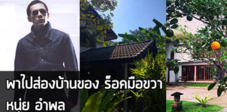 พาไปส่อง บ้านสวน ของร็อคมือขวา หนุ่ย อำพล ร่มรื่นน่าอยู่ไม่ธรรมดา หนุ่ย อำพล,บ้านหนุ่ย อำพล,บ้าน ดารา_1