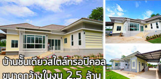 บ้านราคา 2 ล้าน,บ้านเดี่ยว 2 ล้าน,แบบบ้าน ราคา 2 ล้าน,บ้านสไตล์ทรอปิคอล,แบบบ้านทรอปิคอล,บ้านชั้นเดียว,บ้านชั้นเดียวสวยๆ_1