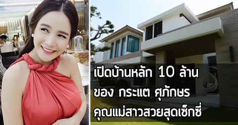 กระแต ศุภักษร,บ้านกระแต ศุภักษร,บ้าน ดารา_1