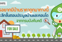 ใครอยากมี บ้านราคาถูก มาทางนี้ เจาะลึกขั้นตอน ประมูลบ้านกรมบังคับคดี ประมูลบ้านกรมบังคับคดี,ซื้อบ้านกรมบังคับคดี,บ้านกรมบังคับคดี,บ้านราคาถูก,NPA และการประมูล